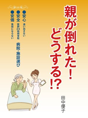 cover image of 親が倒れた!　どうする!?